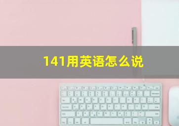 141用英语怎么说