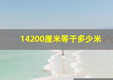 14200厘米等于多少米