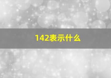 142表示什么