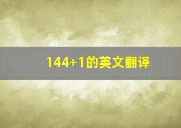 144+1的英文翻译