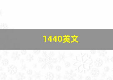 1440英文