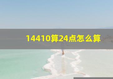 14410算24点怎么算