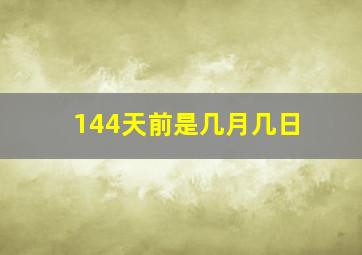 144天前是几月几日