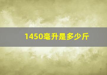 1450毫升是多少斤