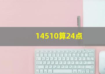 14510算24点