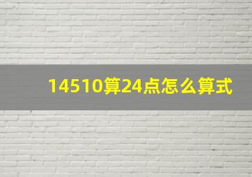 14510算24点怎么算式