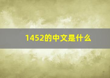 1452的中文是什么