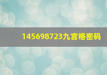 145698723九宫格密码