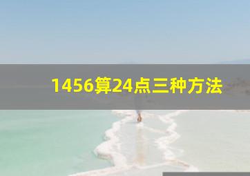 1456算24点三种方法