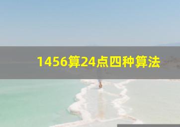 1456算24点四种算法