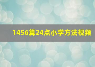 1456算24点小学方法视频