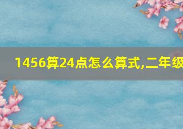 1456算24点怎么算式,二年级