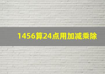 1456算24点用加减乘除