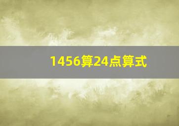 1456算24点算式