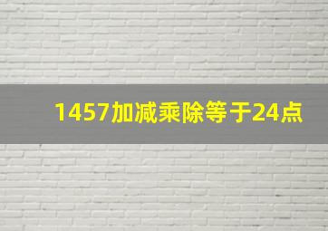 1457加减乘除等于24点