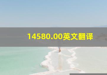 14580.00英文翻译