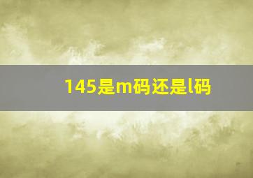 145是m码还是l码