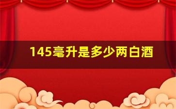 145毫升是多少两白酒