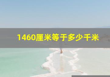 1460厘米等于多少千米