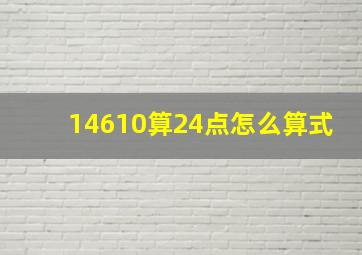 14610算24点怎么算式