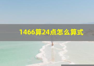 1466算24点怎么算式