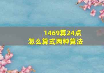 1469算24点怎么算式两种算法