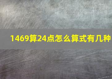 1469算24点怎么算式有几种