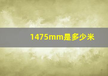 1475mm是多少米