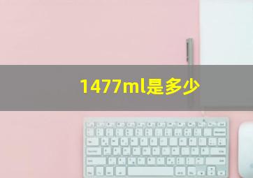 1477ml是多少