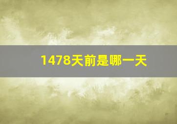 1478天前是哪一天