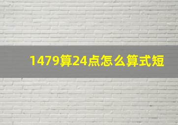 1479算24点怎么算式短