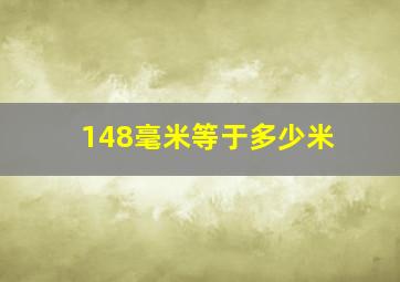 148毫米等于多少米