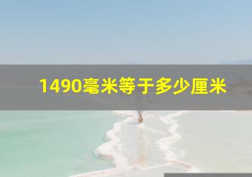 1490毫米等于多少厘米