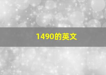 1490的英文