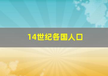 14世纪各国人口