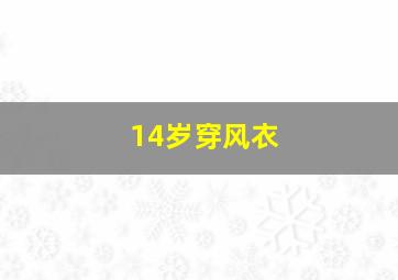 14岁穿风衣