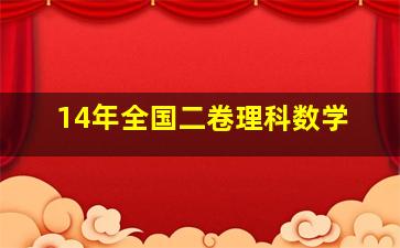 14年全国二卷理科数学