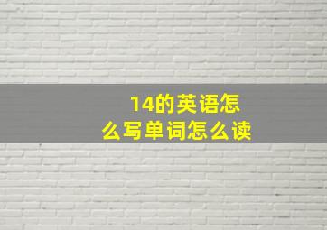 14的英语怎么写单词怎么读