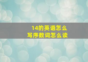 14的英语怎么写序数词怎么读