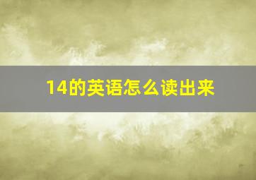 14的英语怎么读出来