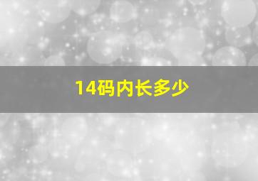 14码内长多少