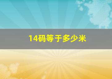 14码等于多少米