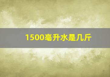 1500亳升水是几斤