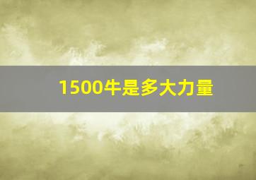 1500牛是多大力量