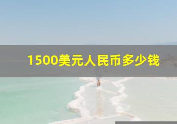 1500美元人民币多少钱