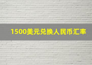 1500美元兑换人民币汇率