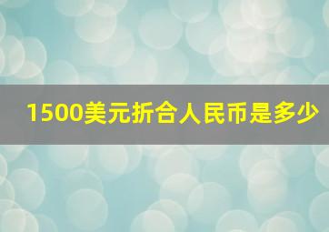 1500美元折合人民币是多少