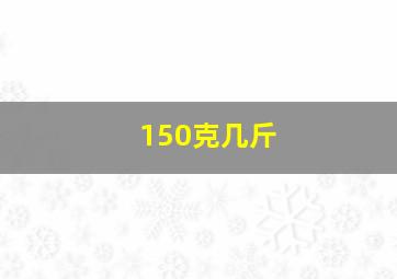 150克几斤