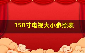 150寸电视大小参照表