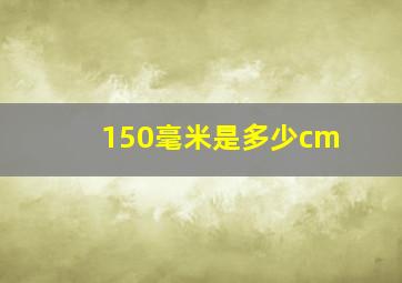 150毫米是多少cm